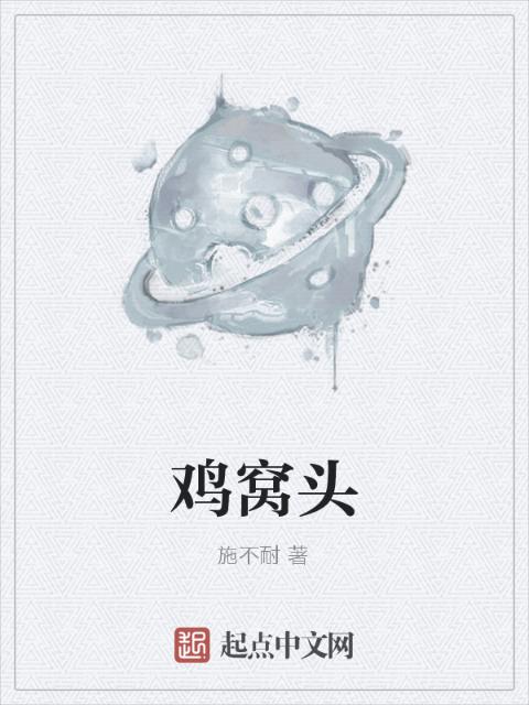 鸡窝头
