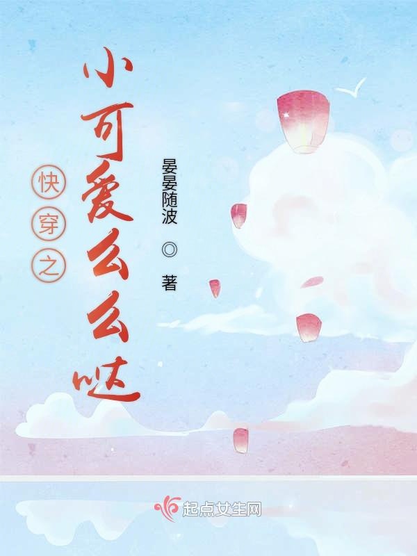 快穿之小可爱么么哒