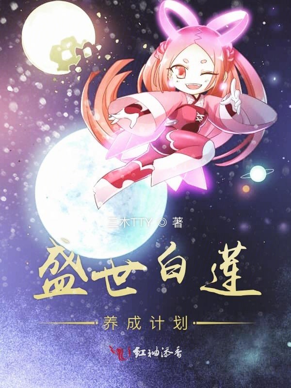 盛世白莲养成计划