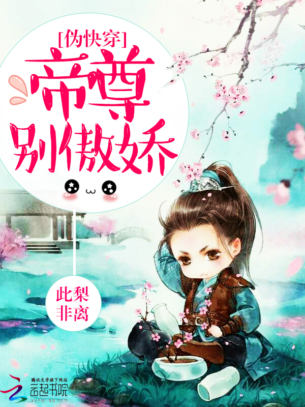 伪快穿：帝尊，别傲娇