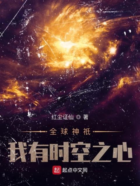 全球神祇：我有时空之心