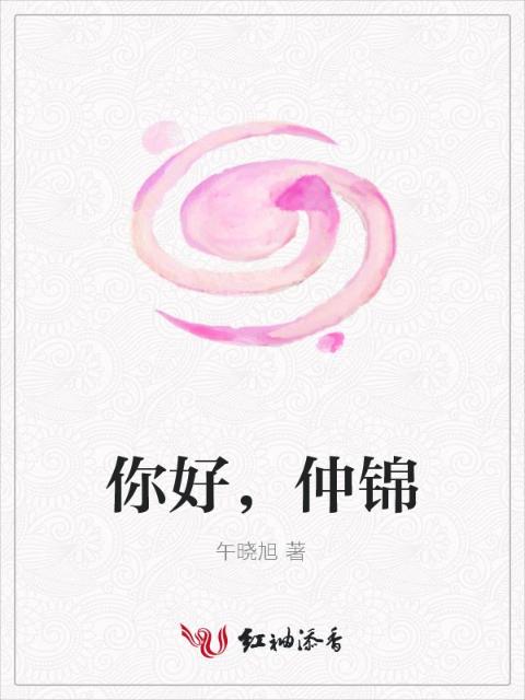 你好，仲锦