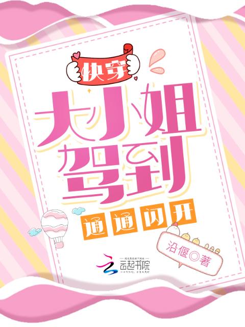 快穿：大小姐驾到，统统闪开