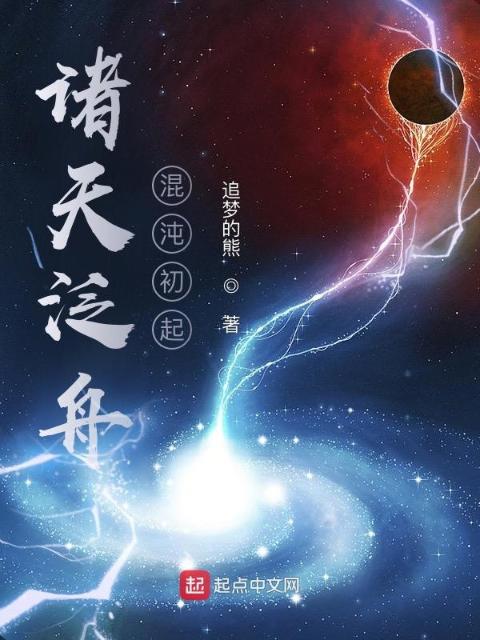 诸天泛舟：混沌初起