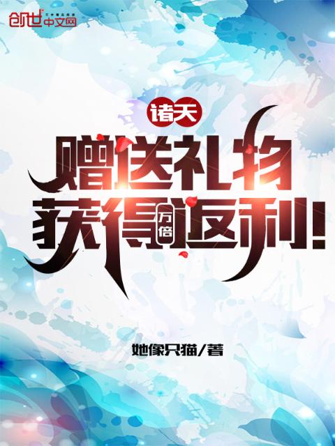 诸天：赠送礼物，获得万倍返利！