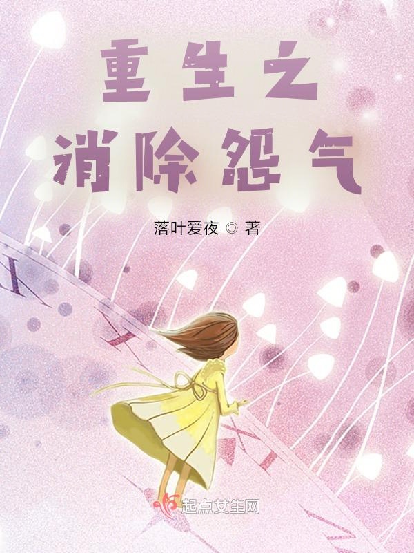 重生之消除怨气