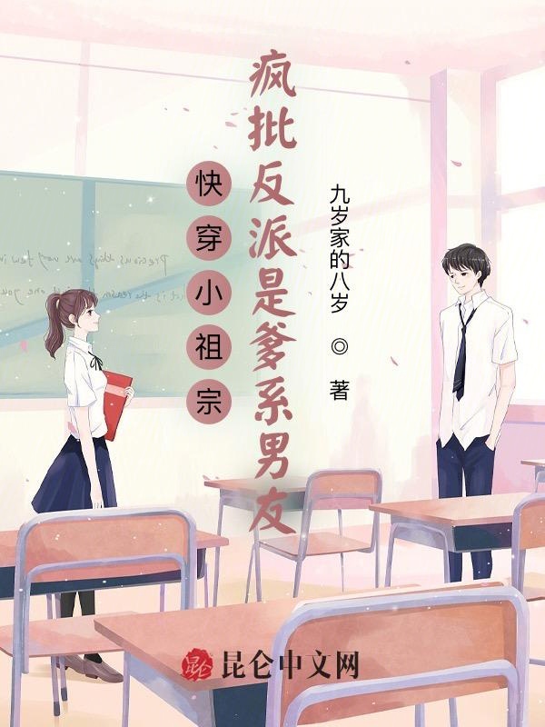 快穿小祖宗：疯批反派是爹系男友
