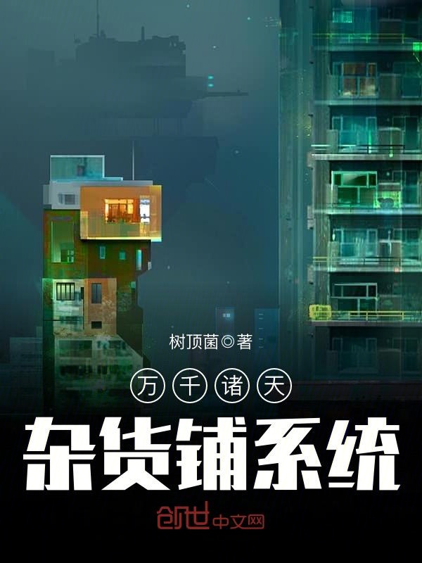 万千诸天杂货铺系统