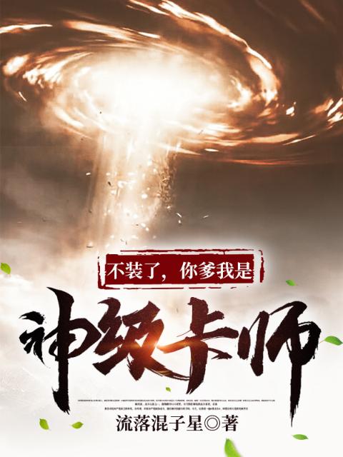 不装了，你爹我是神级卡师！