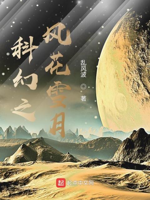 科幻之风花雪月