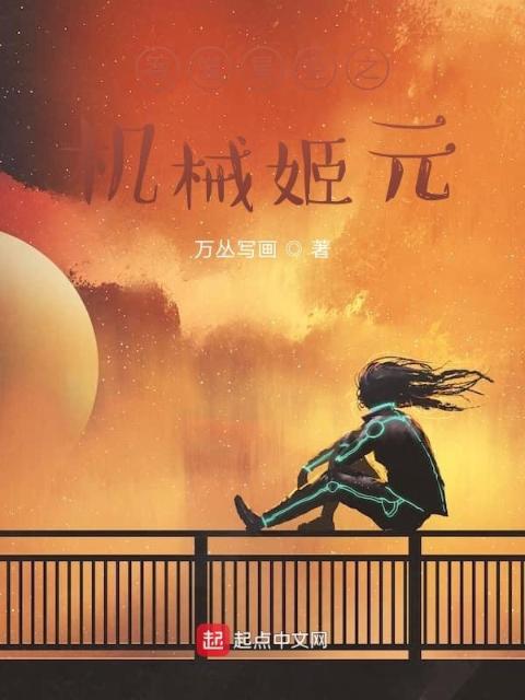 吞噬星空之机械姬元