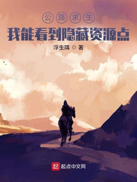 公路求生：我能看到隐藏资源点