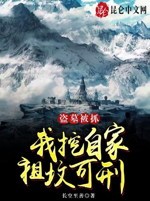 盗墓被抓，我挖自家祖坟可刑？