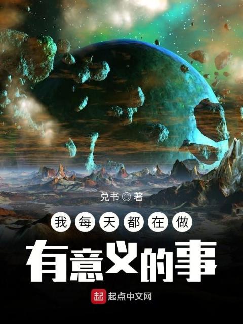 我每天都在做有意义的事