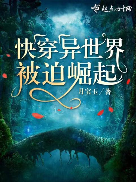 快穿异世界被迫崛起