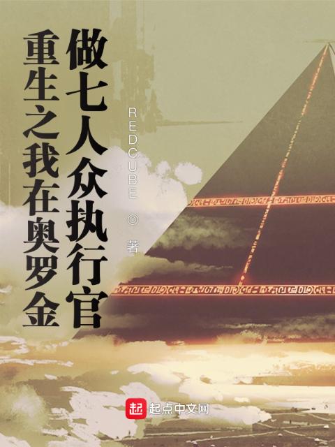 重生之我在奥罗金做七人众执行官