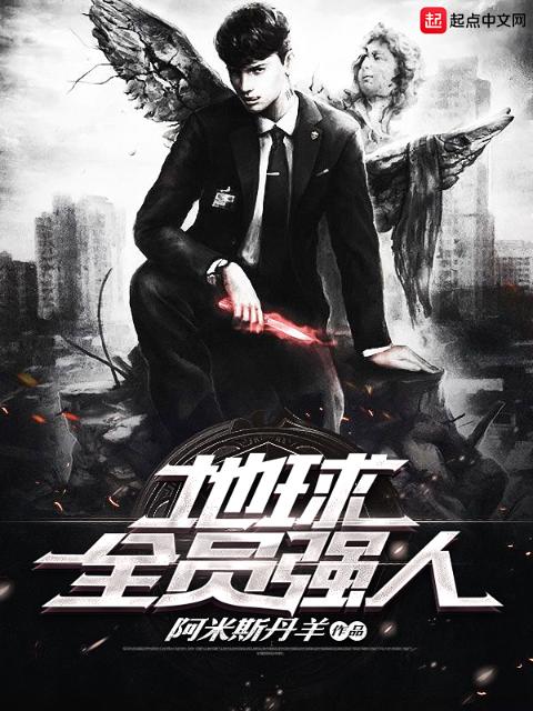 地球全员强人