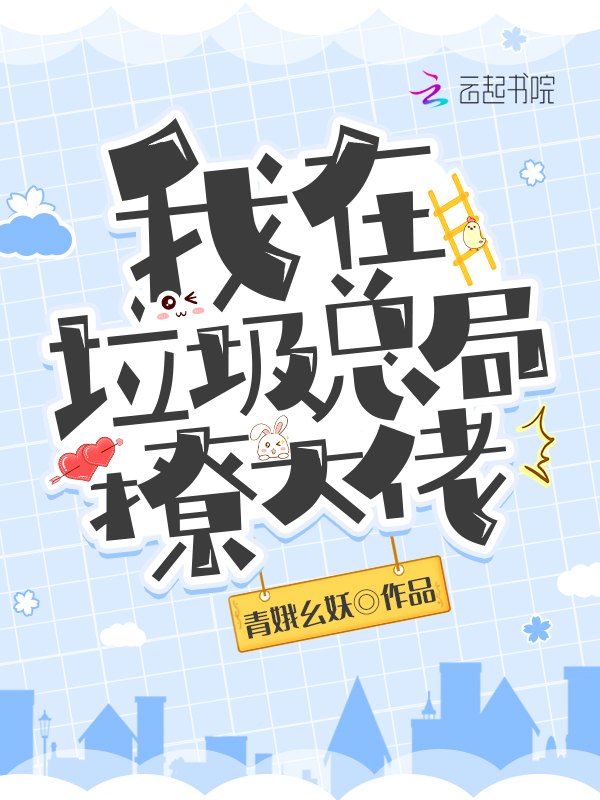 我在垃圾总局撩大佬