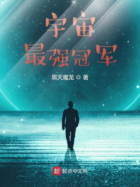 宇宙最强冠军