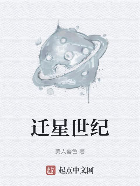 迁星世纪