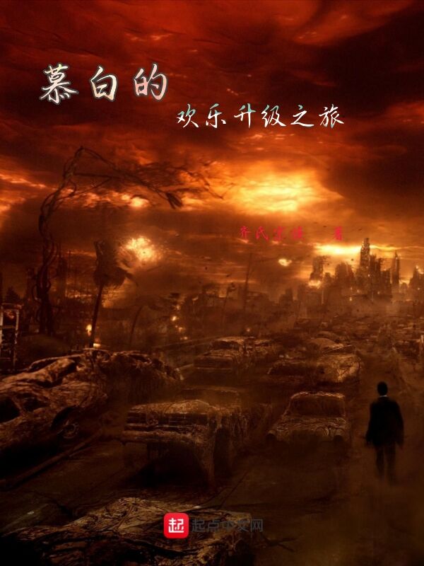 慕白的欢乐升级之旅