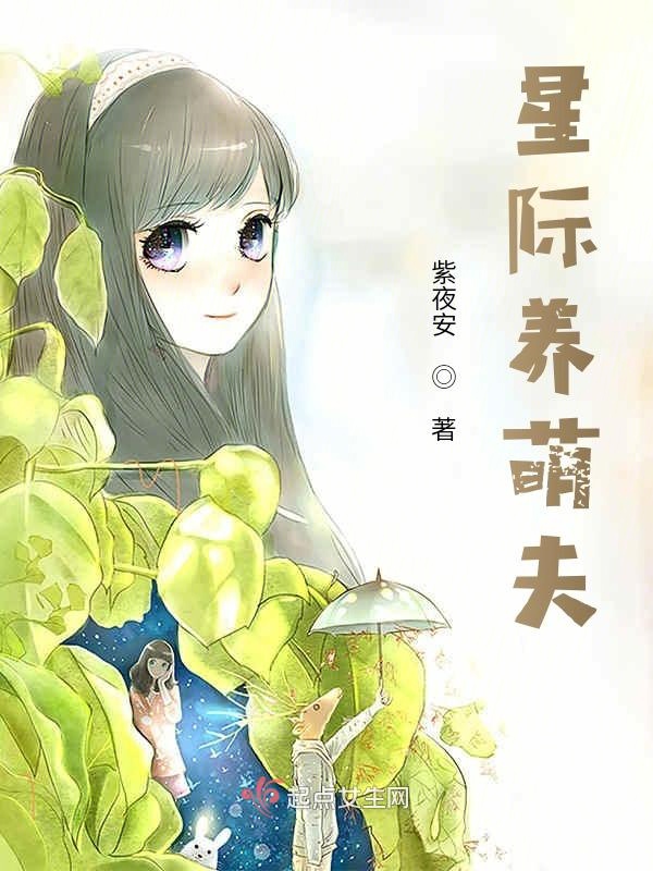 星际的萌夫