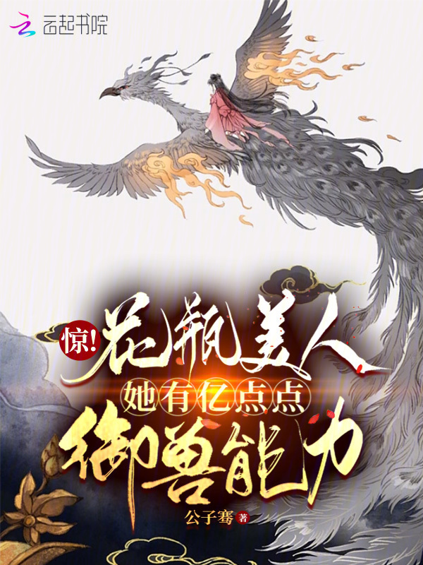 惊！花瓶美人她有亿点点御兽能力