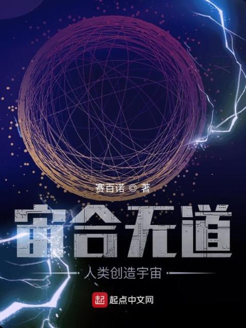 宙合无道：人类创造宇宙