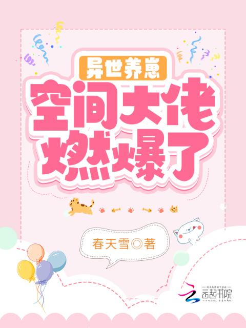 异世养崽：空间大佬燃爆了