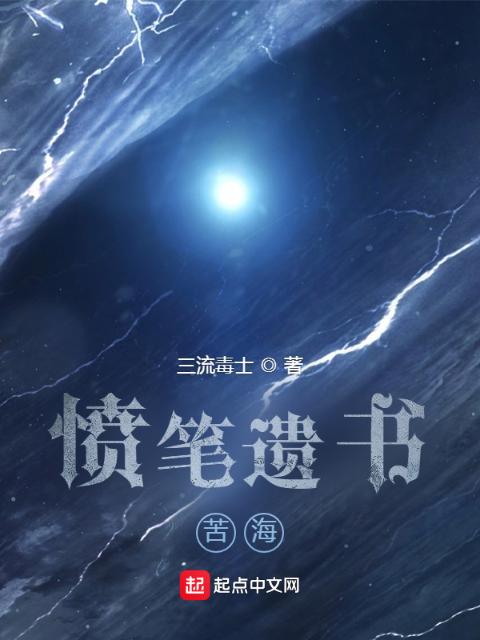愤笔遗书：苦海