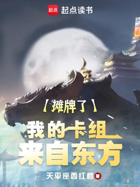 摊牌了，我的卡组来自东方