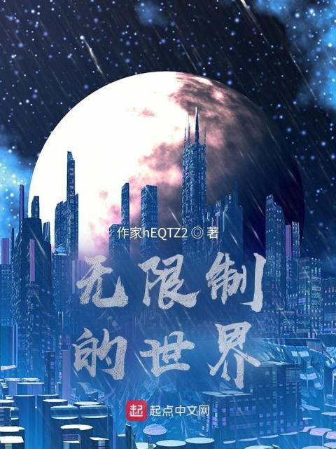 无限制的世界