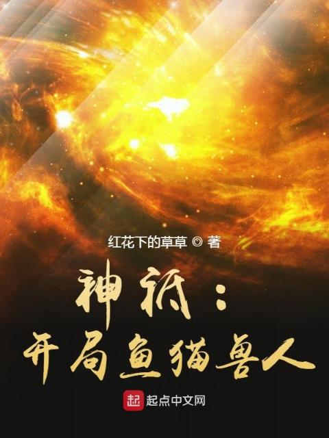 神祗：开局鱼猫兽人