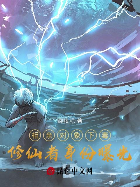 相亲对象下毒，修仙者身份曝光