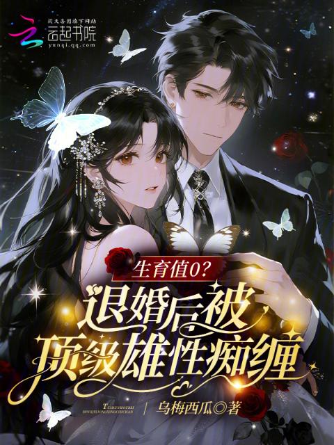 生育值0？退婚后被顶级雄性痴缠