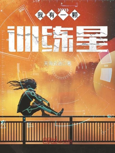 我有一颗训练星