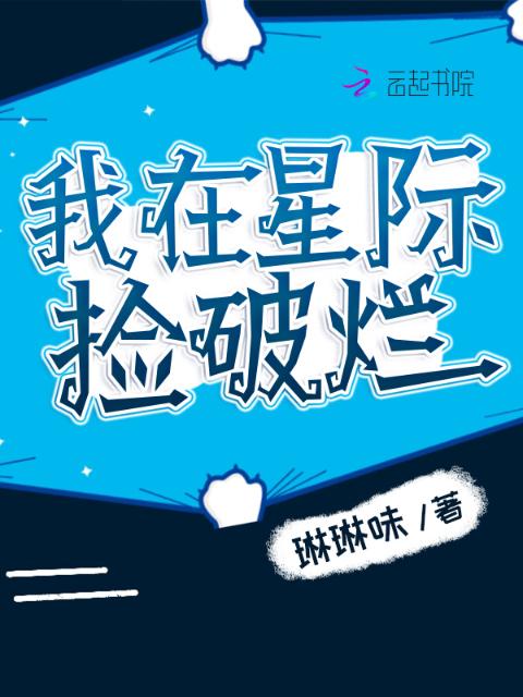 我在星际捡破烂