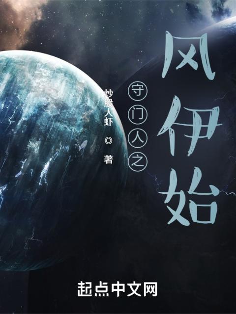 守门人之风伊始