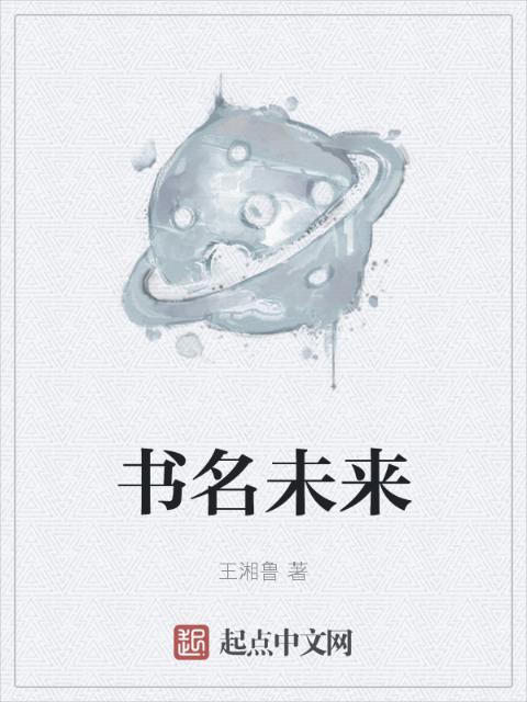 书名未来
