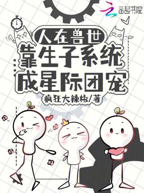 人在兽世，靠生子系统成星际团宠