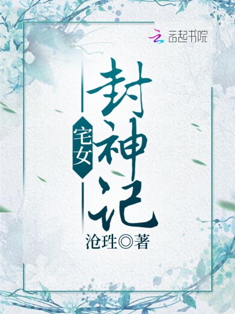 宅女封神记