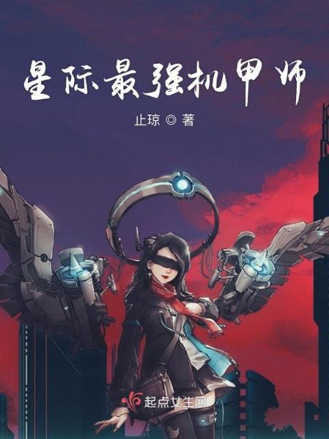 星际最强机甲师