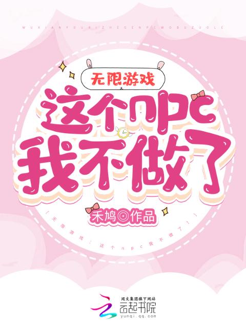 无限游戏：这个npc我不做了！