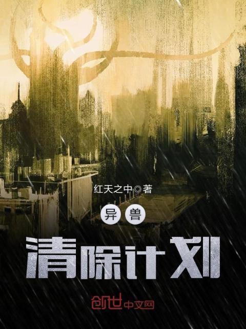 异兽清除计划