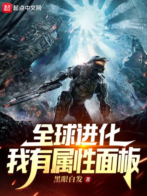 全球进化：我有属性面板
