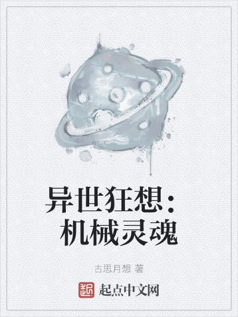 异世狂想：机械灵魂