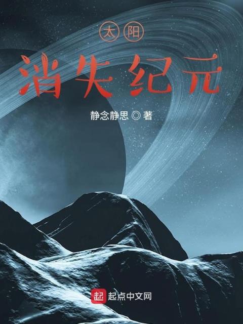 太阳消失纪元