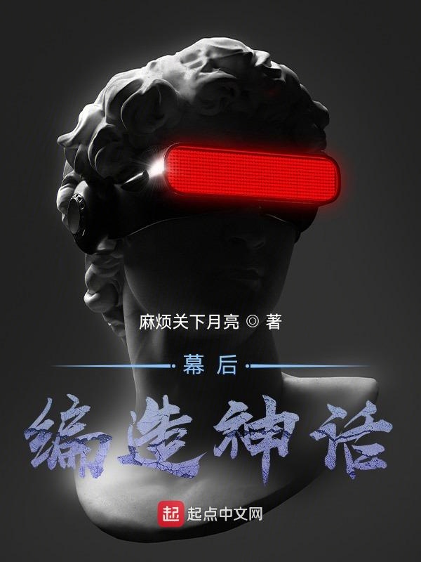 幕后：编造神话