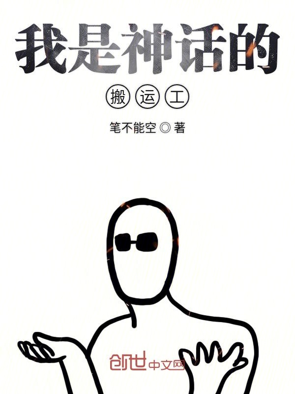 我是神话的搬运工