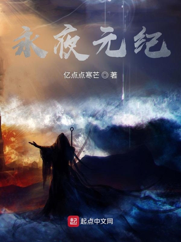 永夜元纪
